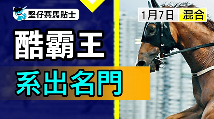 酷霸王  系出名門