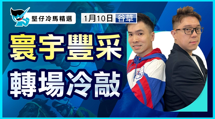 寰宇豐采 轉場冷敲