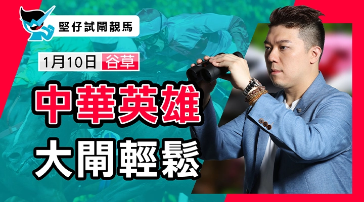 中華英雄 大閘輕鬆