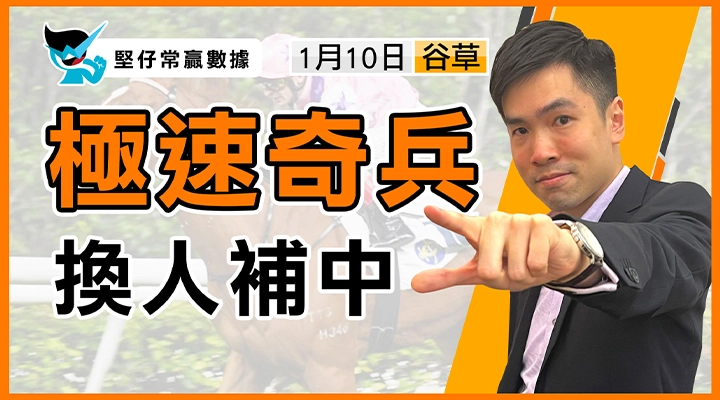 極速奇兵 換人補中