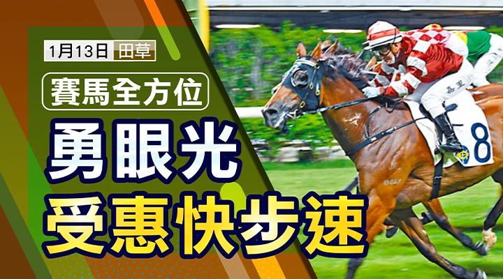 勇眼光  受惠快步速