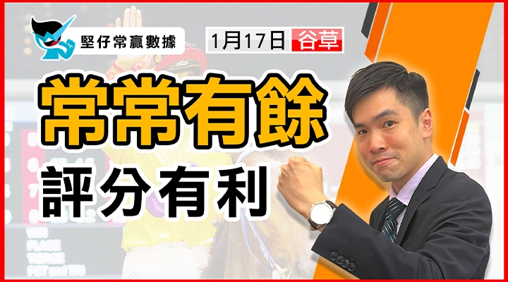 常常有餘 評分有利