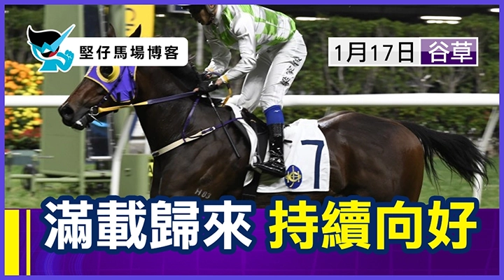 滿載歸來 持續向好