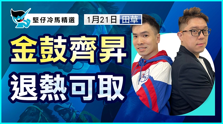 金鼓齊昇 退熱可取