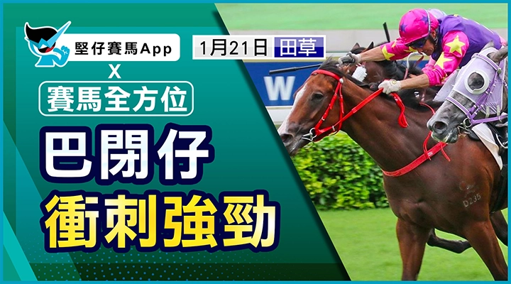 巴閉仔 衝刺強勁