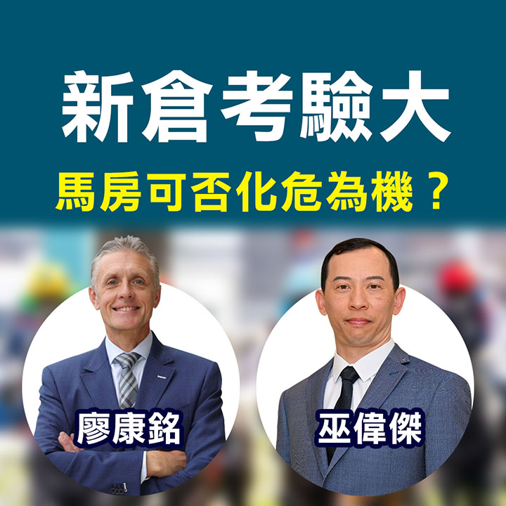 新倉考驗大 馬房可否化危為機？ 