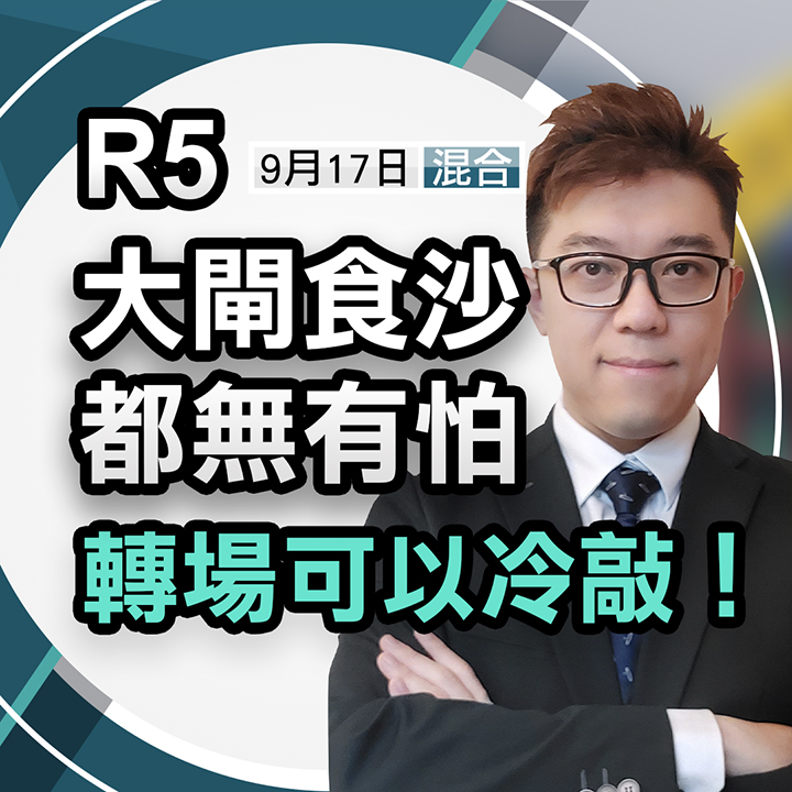大閘食沙都無有怕，轉場可以冷敲 