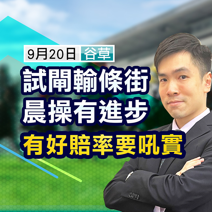 試閘輸條街，晨操有進步 – 有好賠率要吼實 
