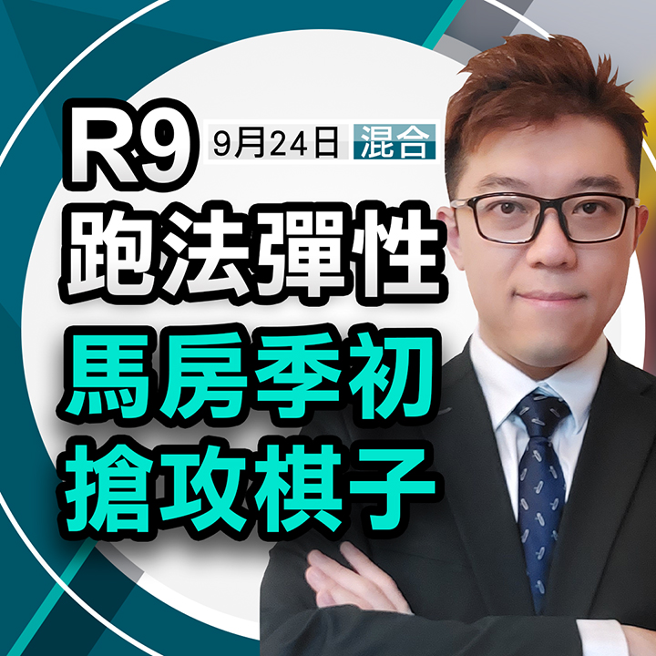 跑法彈性，馬房季初搶攻棋子 
