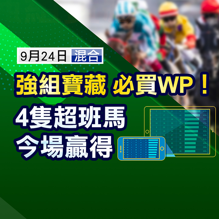 強組寶藏必買Ｗ，４隻超班馬今場贏得 