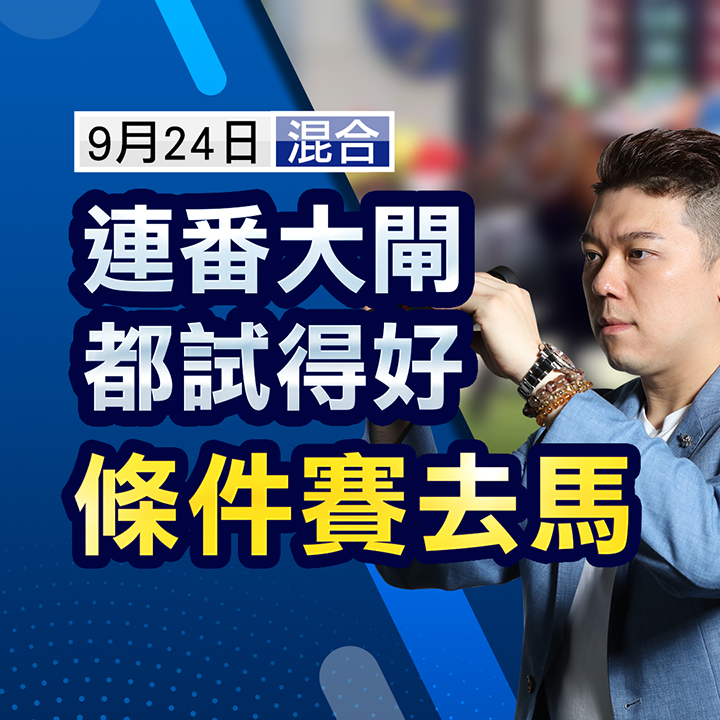 連番大閘都試得好，條件賽去馬 