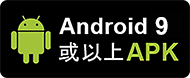 下載堅仔賽馬App安卓12或以上之APK