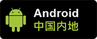 下載堅仔賽馬App安卓中国内地
