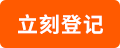 立刻登记