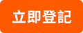 立即登記