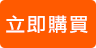 立即購買