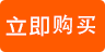 立即购买