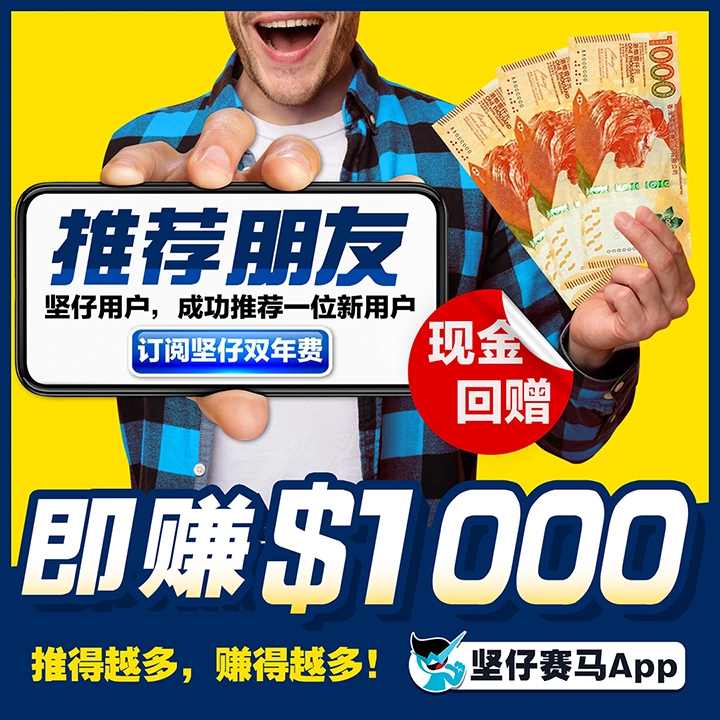 所有曾购买坚仔的用户，只要成功推荐⼀位朋友订阅坚仔年费，即获回赠。推荐越多，赚得越多!!  