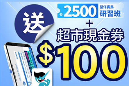 【堅仔買一送三】 用戶勁中Q   堅仔送大禮