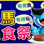 ３月８日 - 堅仔美食祭回顧