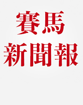 賽馬新聞報